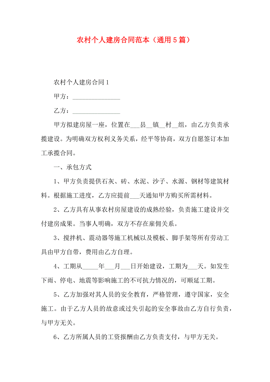 农村个人建房合同通用5篇_第1页