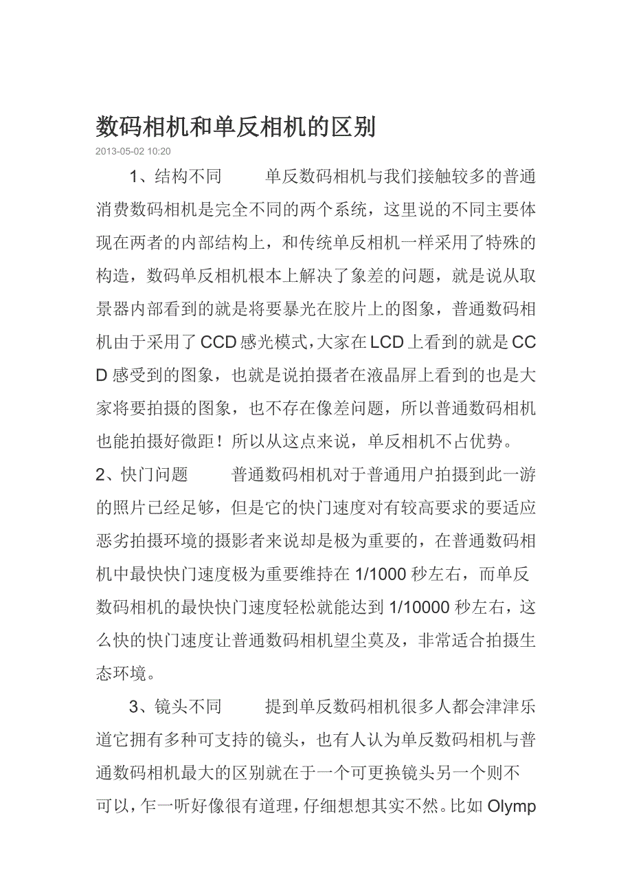 数码相机和单反相机的区别.docx_第1页