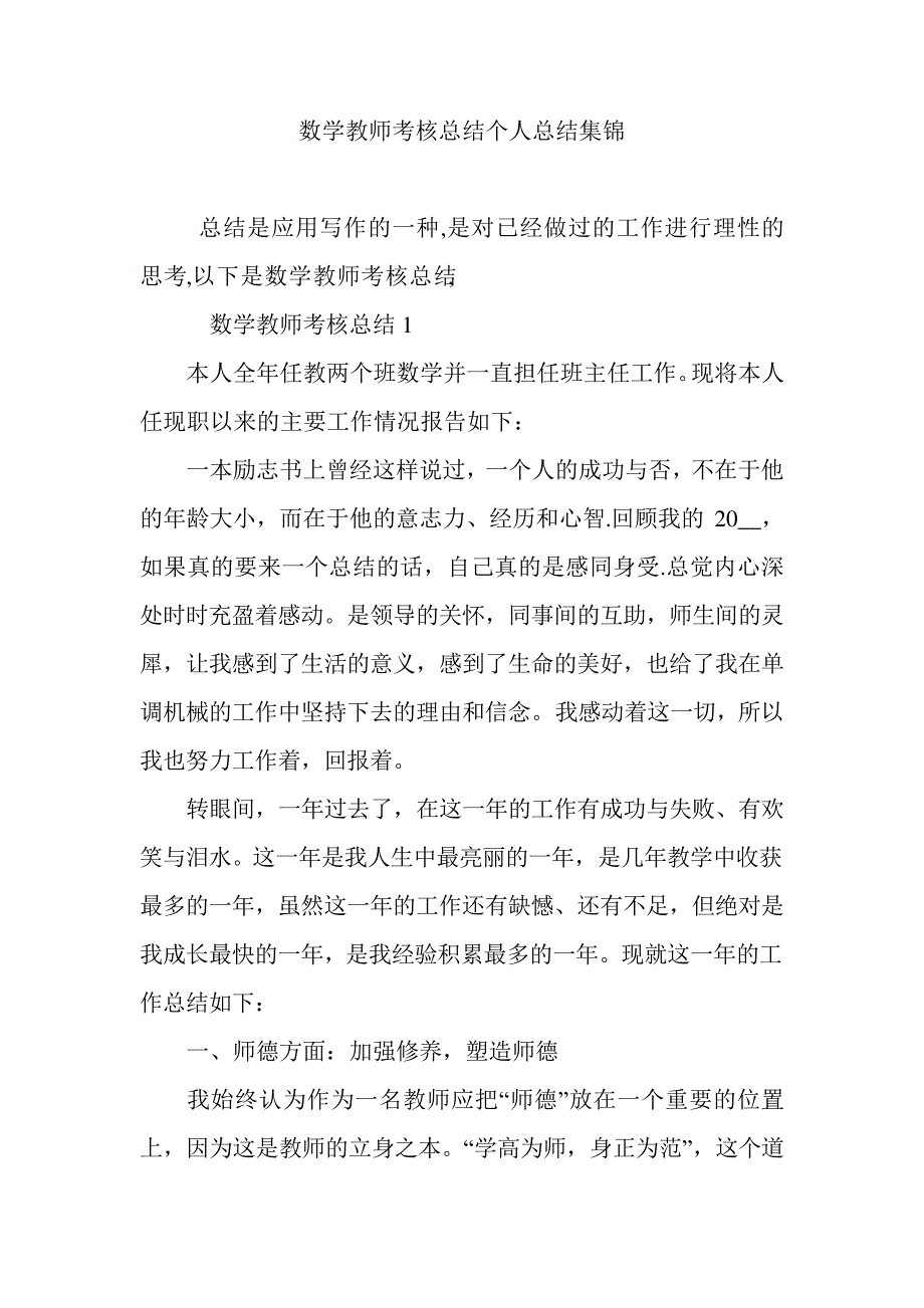 最新数学教师考核总结个人总结集锦8000_第1页