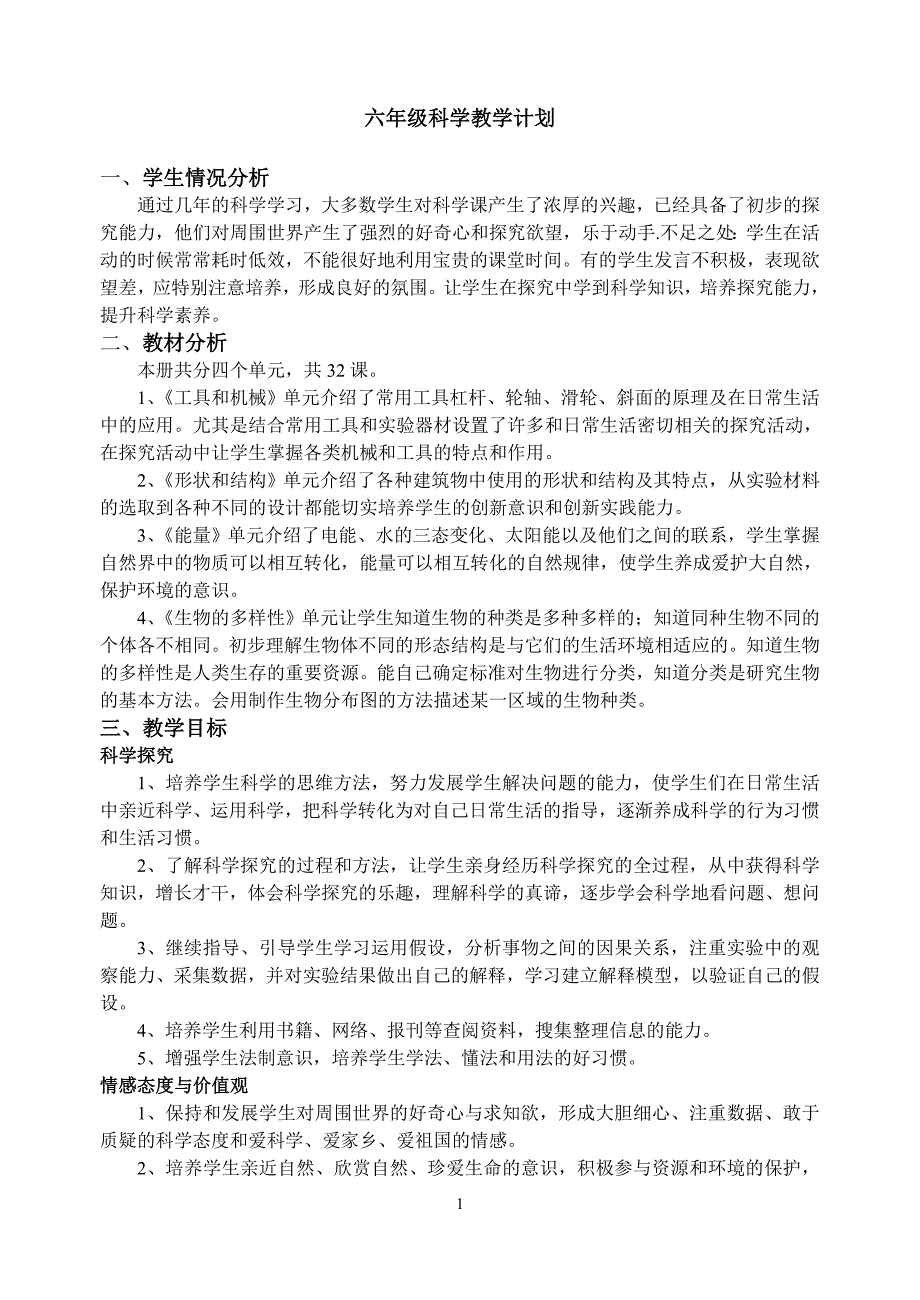 六年级上册科学教学计划.doc_第1页