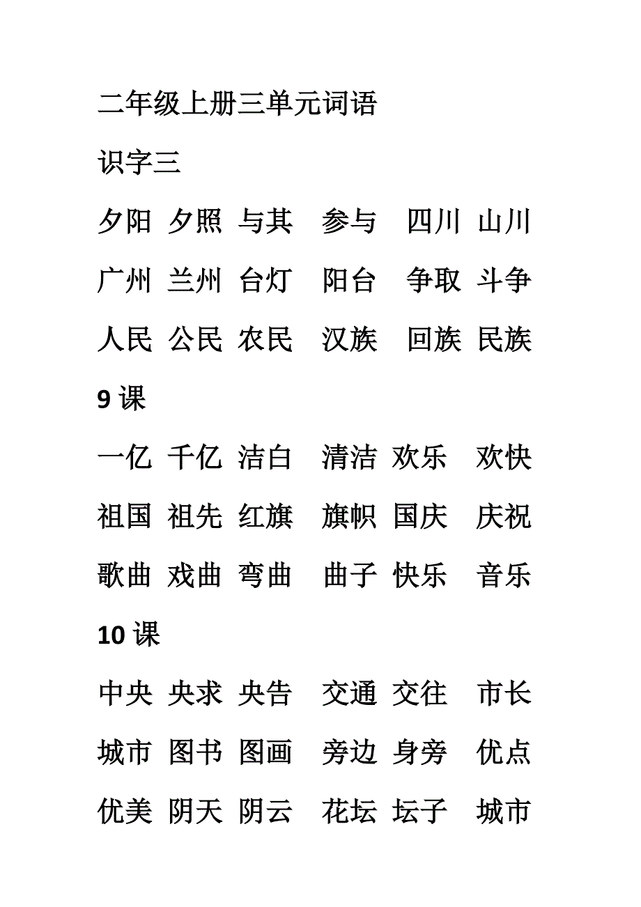 二年级上册三单元词语_第1页