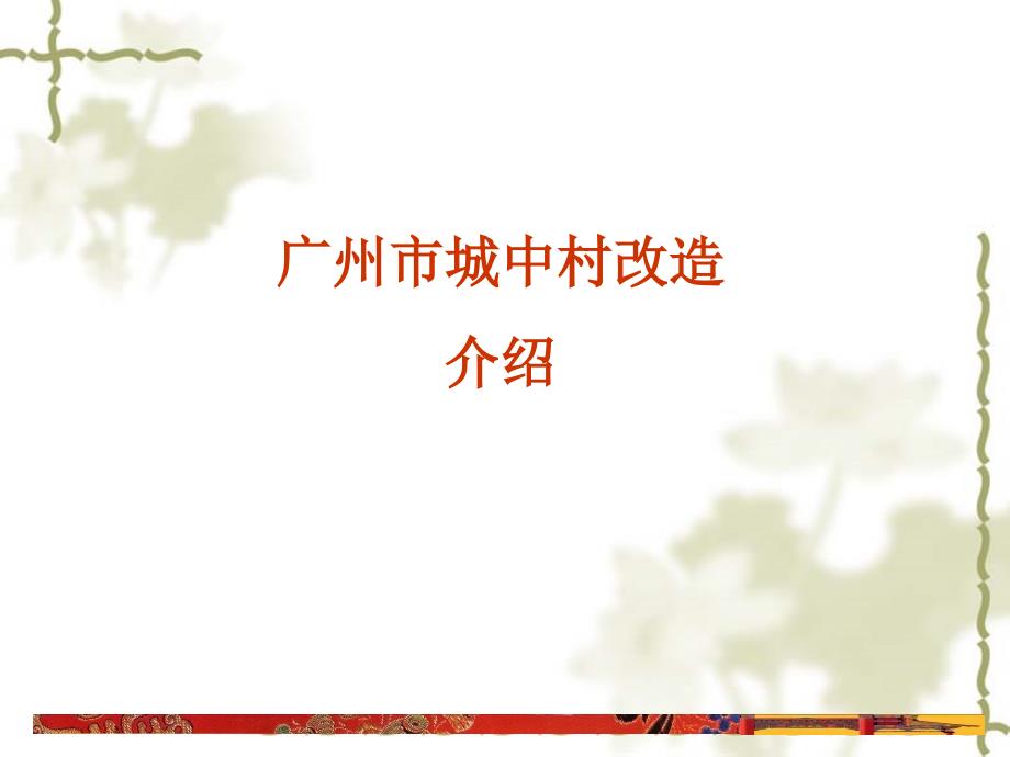 广州市城中村改造介绍_第1页