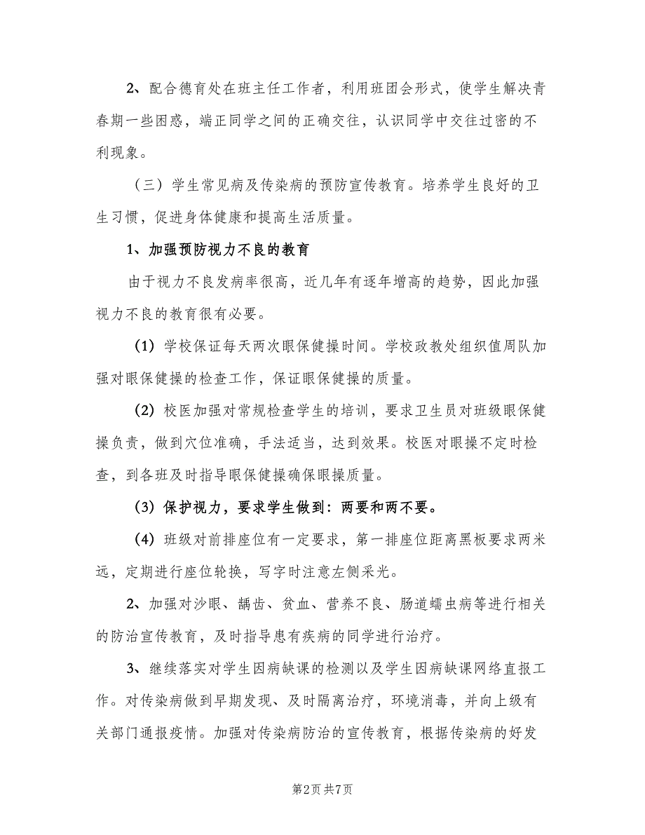 2023学校医务室工作计划模板（二篇）.doc_第2页