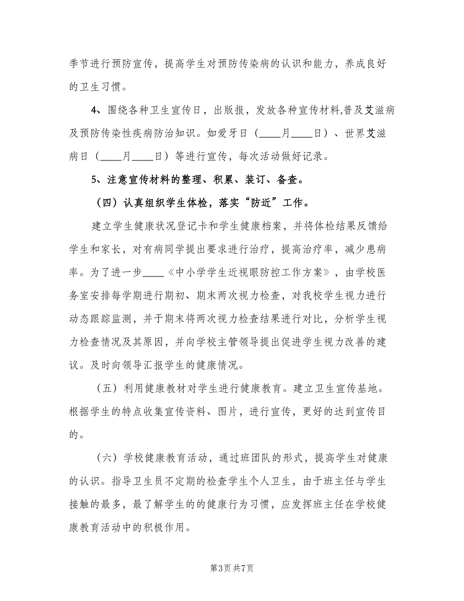 2023学校医务室工作计划模板（二篇）.doc_第3页