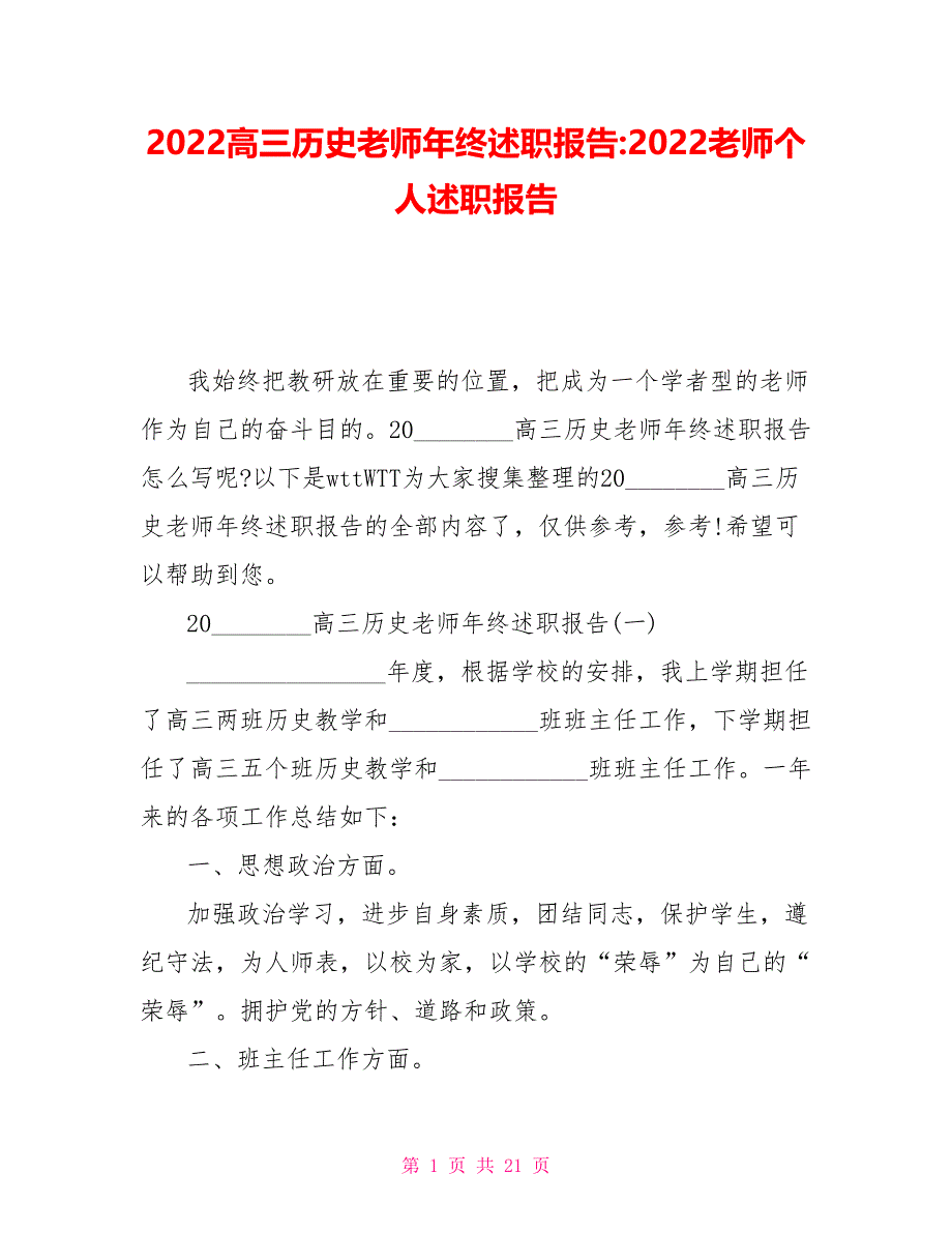 2022高三历史教师年终述职报告2022教师个人述职报告_第1页