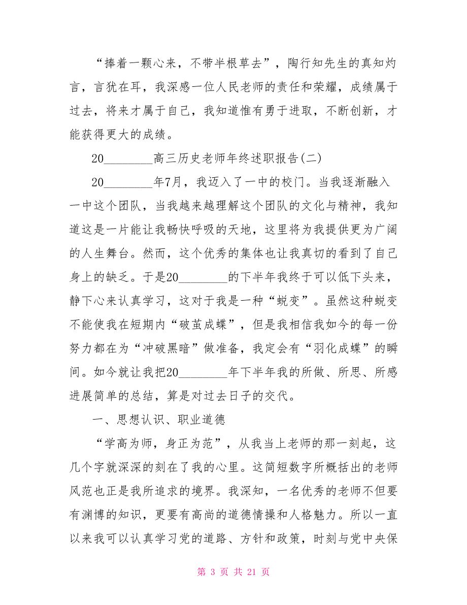 2022高三历史教师年终述职报告2022教师个人述职报告_第3页