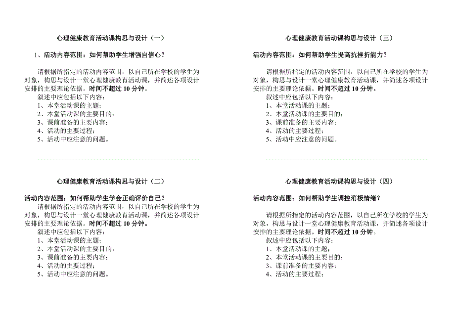 心理健康教育活动课构思与设计_第1页