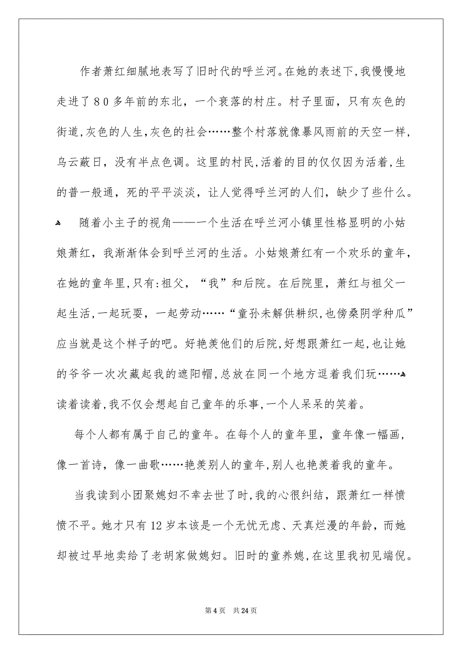 《呼兰河传》读后感_42_第4页