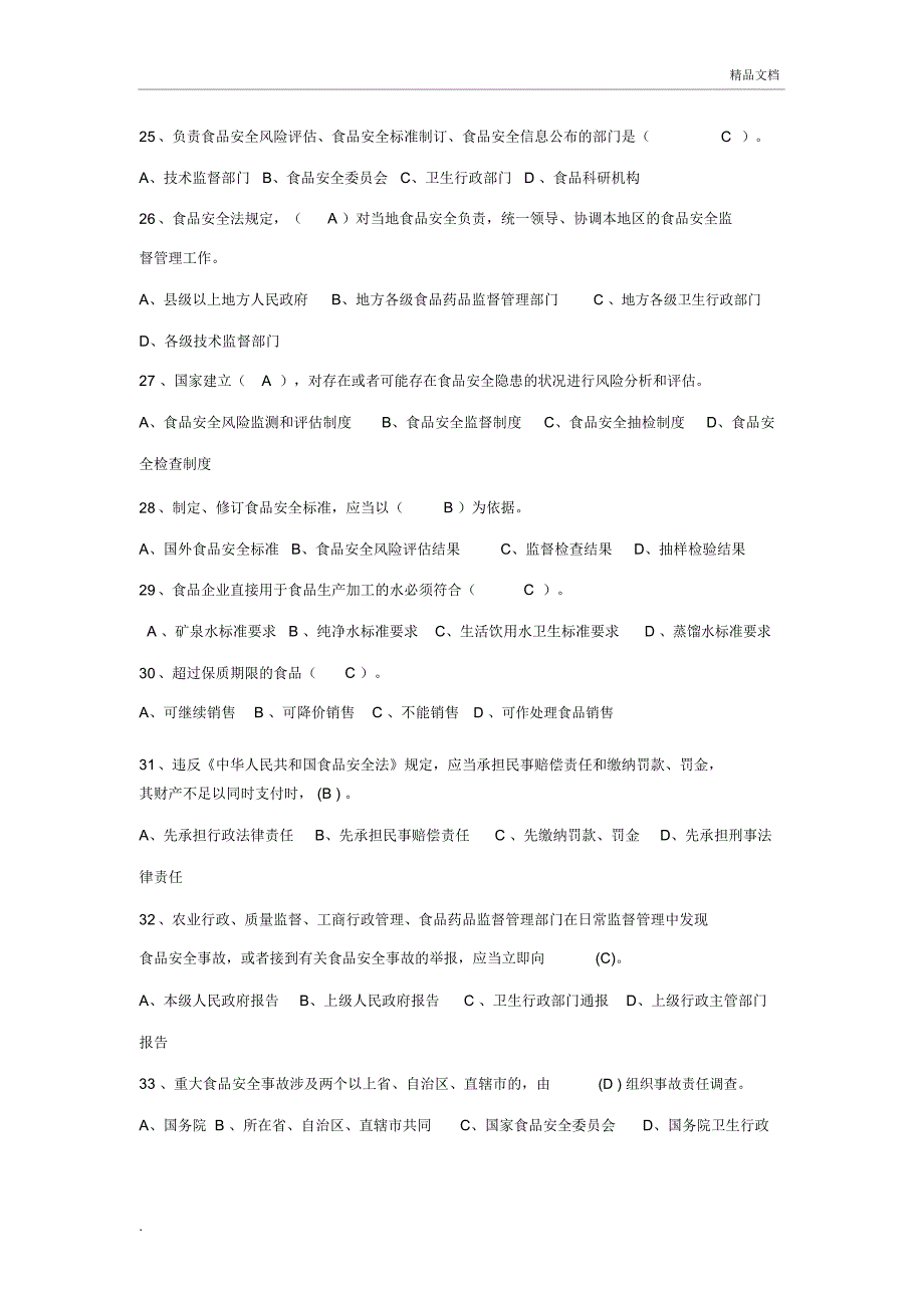 食品安全法试题(带答案)_第4页