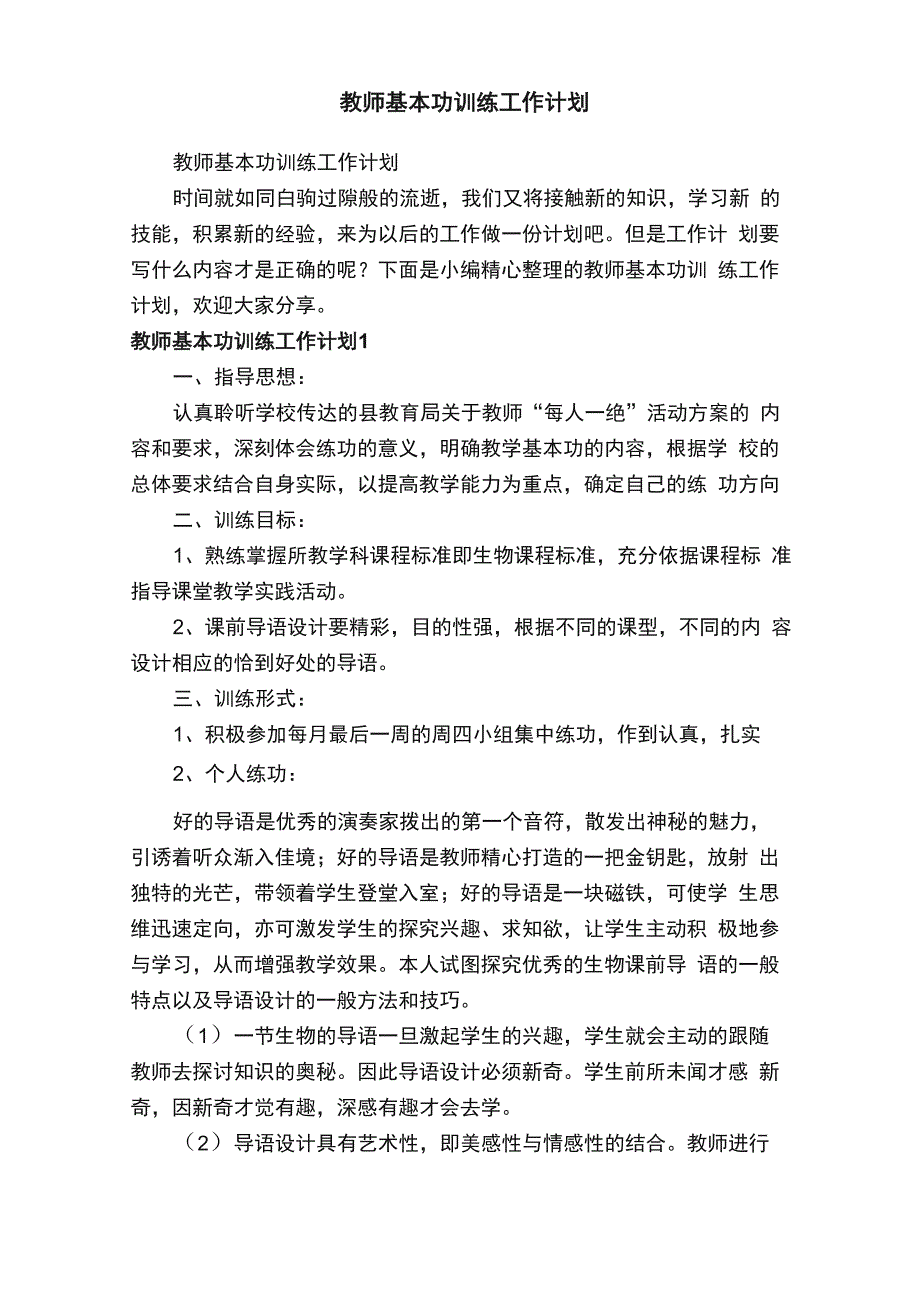 教师基本功训练工作计划_第1页