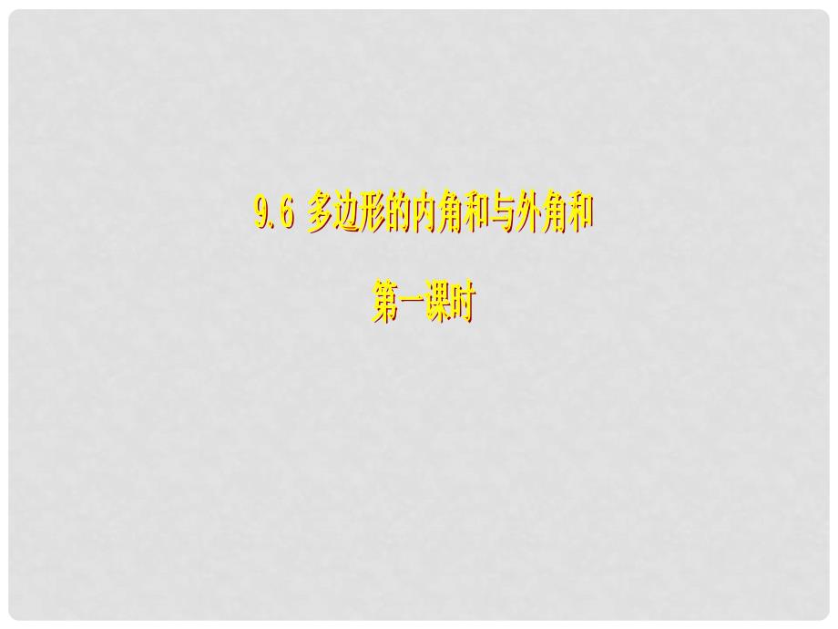 山东省泰安市迎学校七年级数学下册 9.6 多边形的内角和与外角和（第一课时）课件 鲁教版_第1页