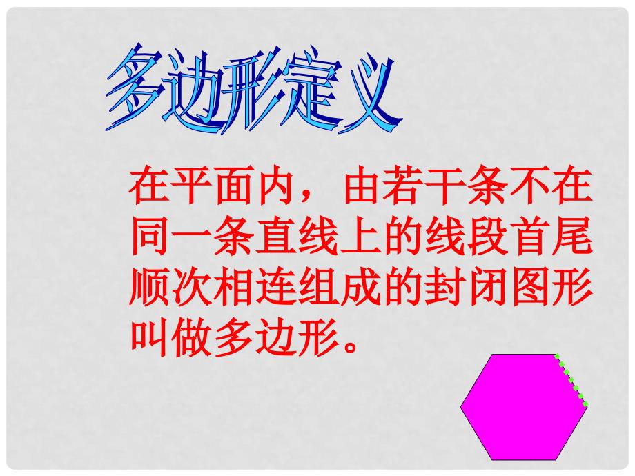 山东省泰安市迎学校七年级数学下册 9.6 多边形的内角和与外角和（第一课时）课件 鲁教版_第2页