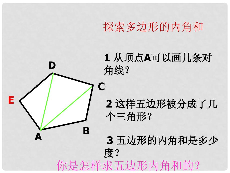 山东省泰安市迎学校七年级数学下册 9.6 多边形的内角和与外角和（第一课时）课件 鲁教版_第5页