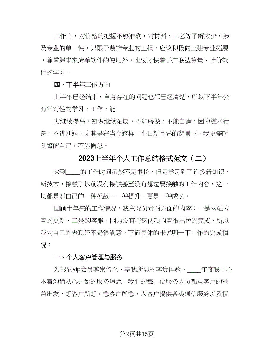 2023上半年个人工作总结格式范文（8篇）_第2页