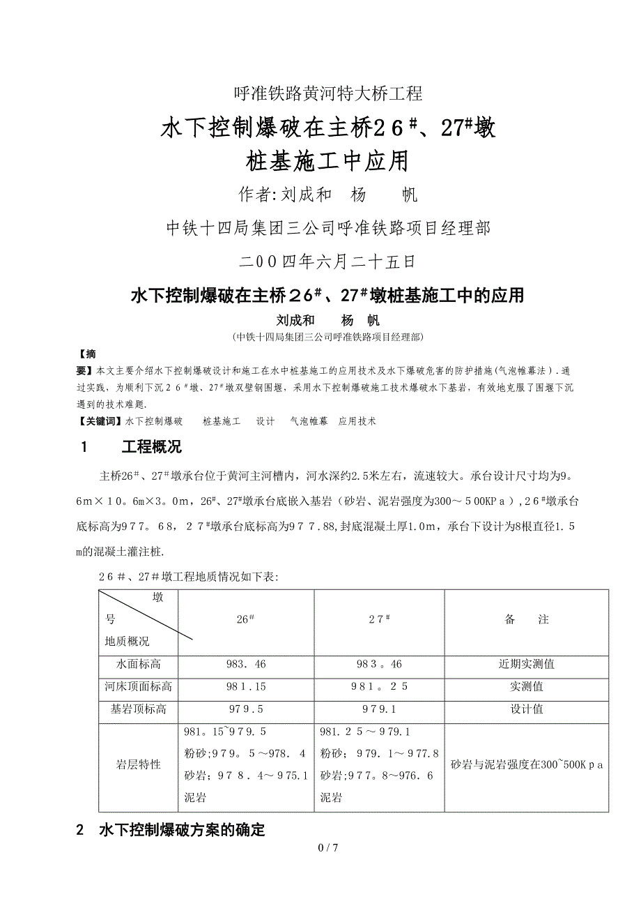 水下爆破在桩基施工中应用_第1页