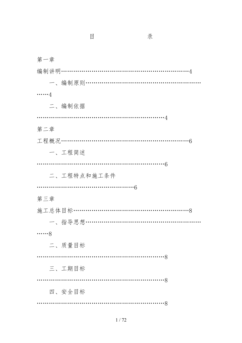 地上停车场施工组织设计方案范文(DOC 72页)_第1页
