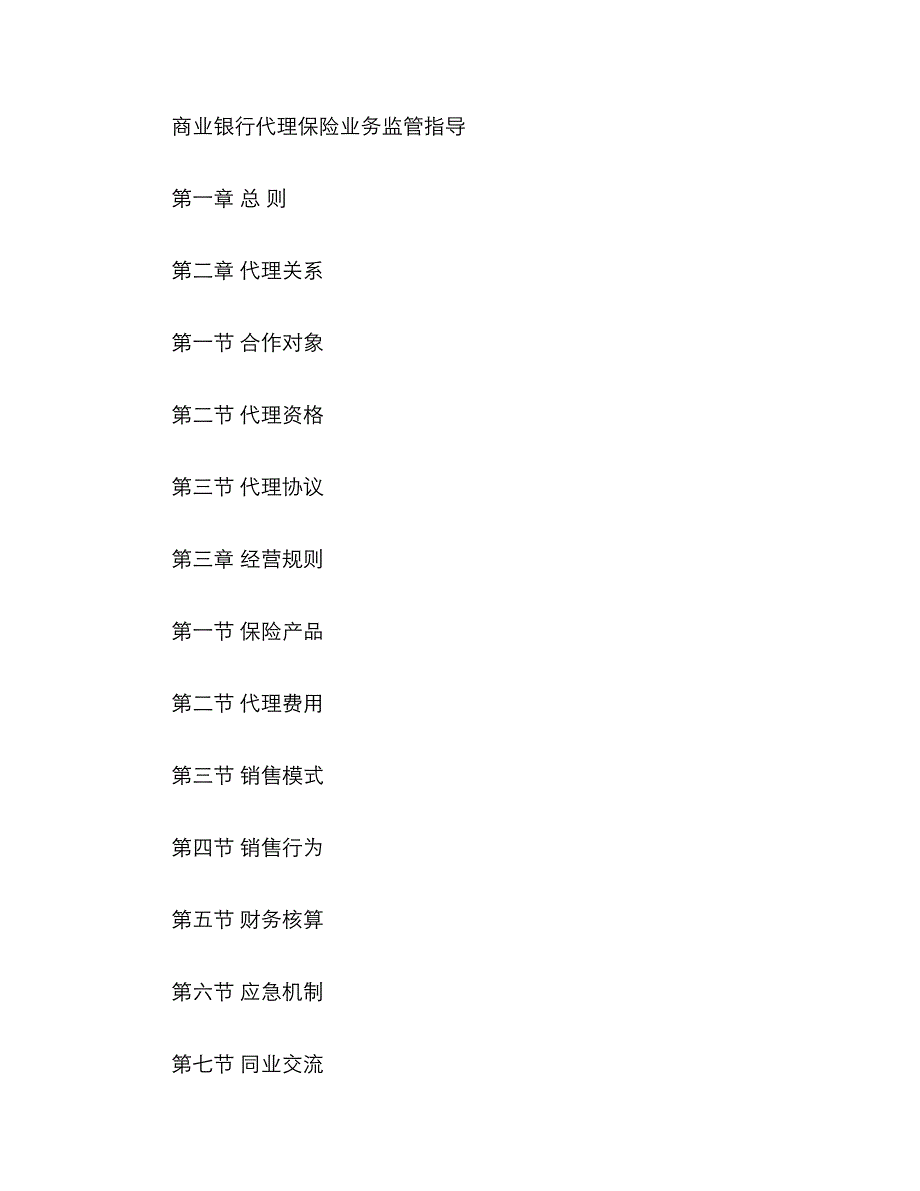 《商业银行代理保险业务监管指引》._第1页