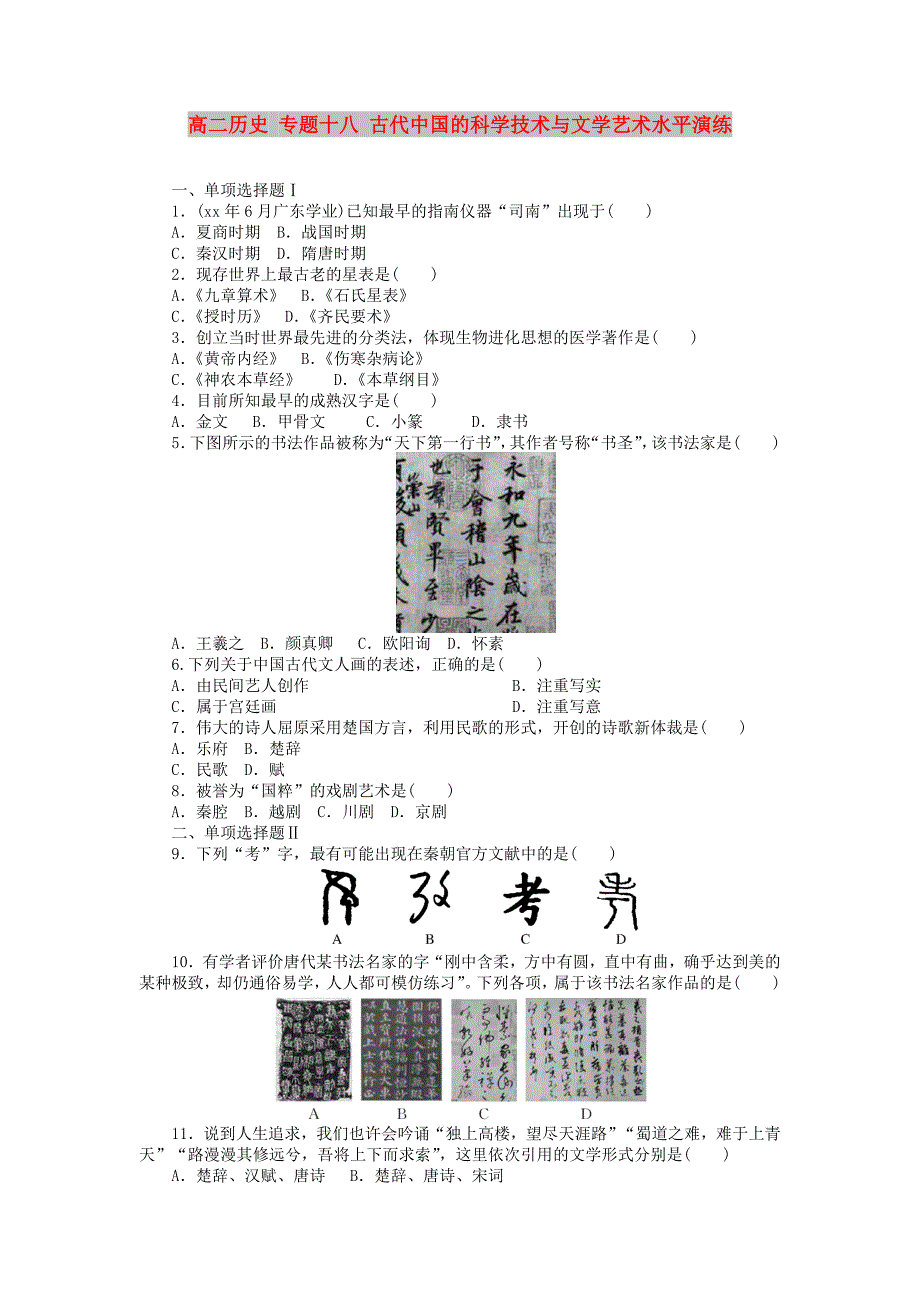 高二历史 专题十八 古代中国的科学技术与文学艺术水平演练_第1页