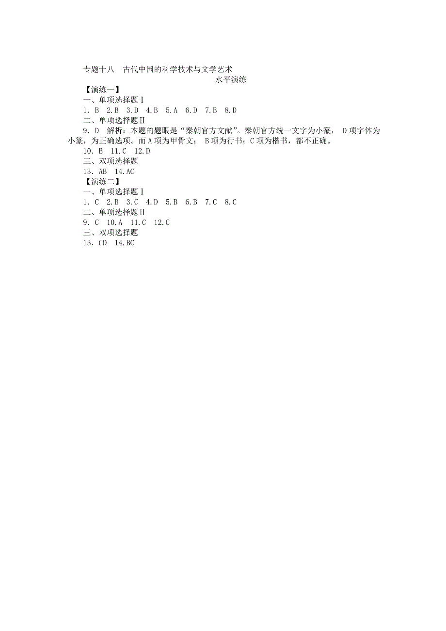 高二历史 专题十八 古代中国的科学技术与文学艺术水平演练_第4页