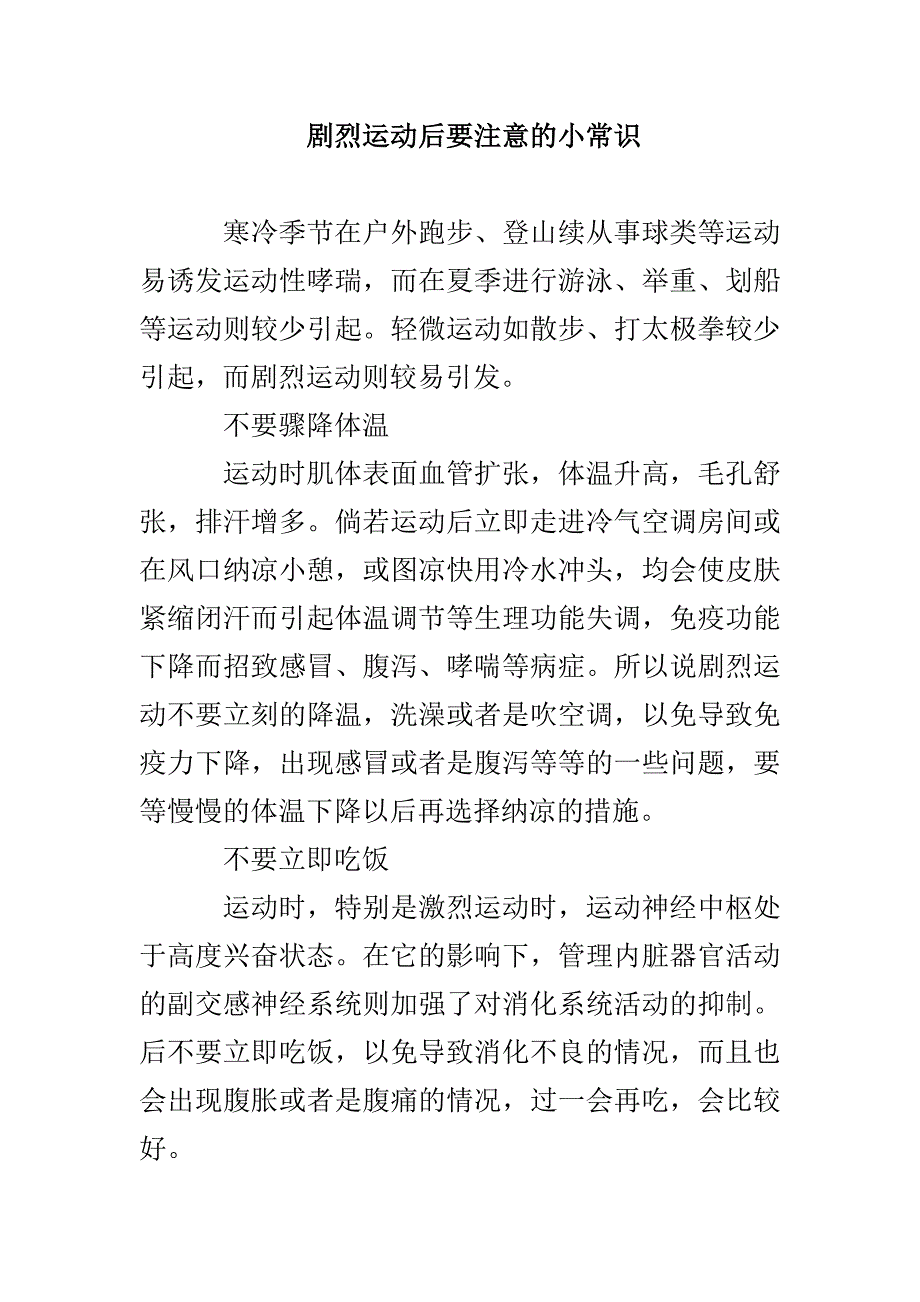 剧烈运动后要注意的小常识_第1页