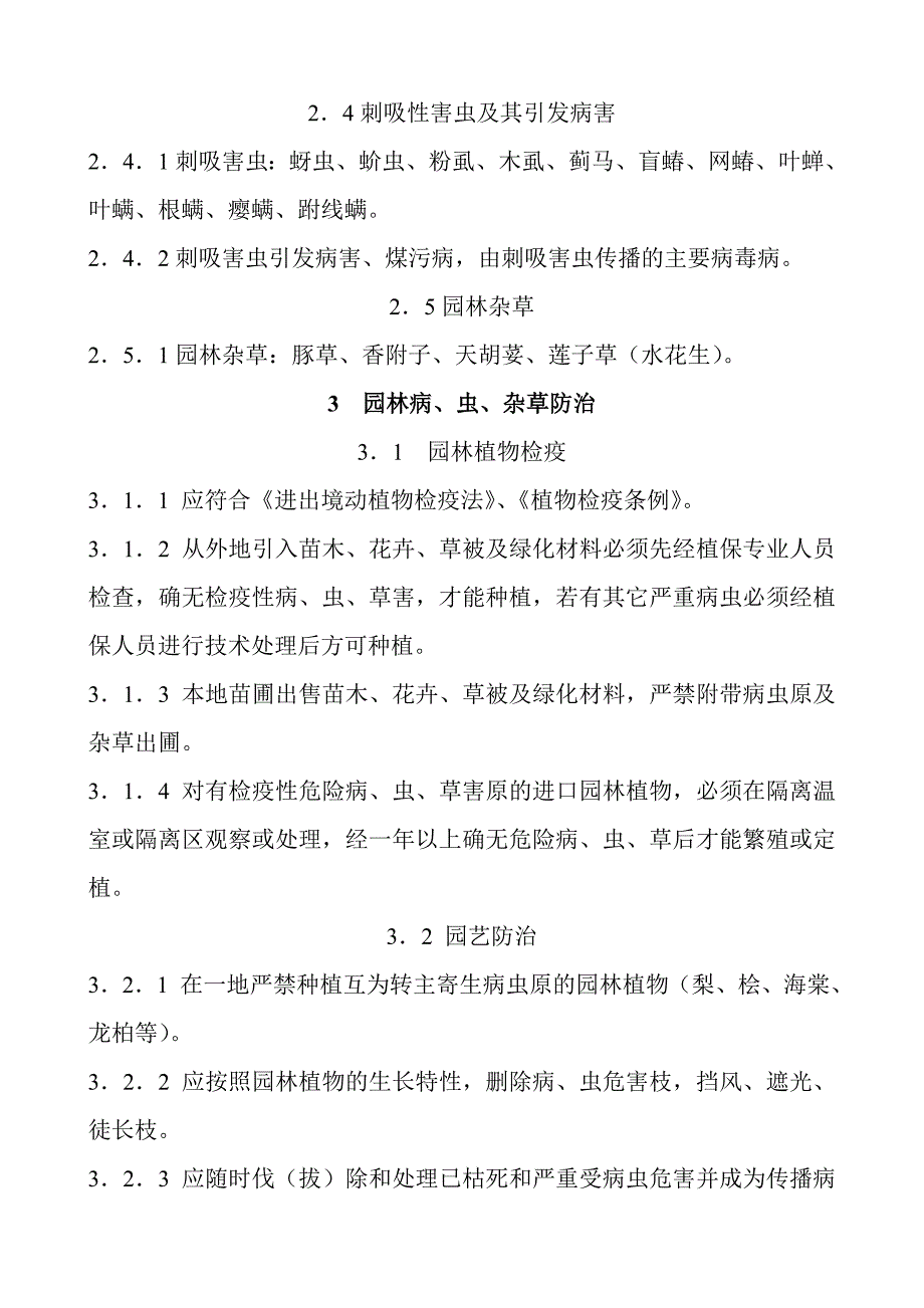 园林植物保护技术规程(24)(1)_第3页