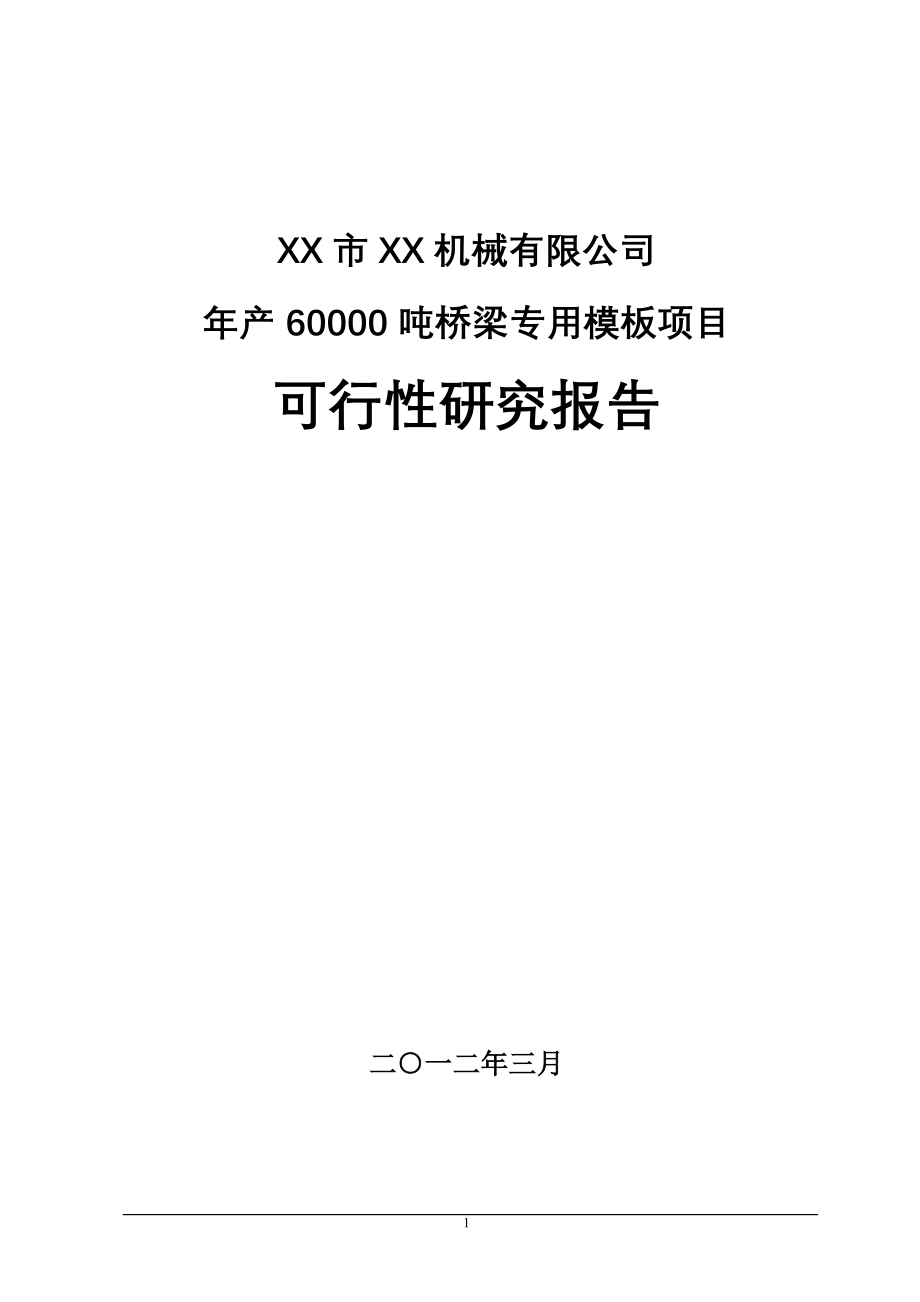 年产60000吨桥梁专用模板项目可行性策划书.doc_第1页