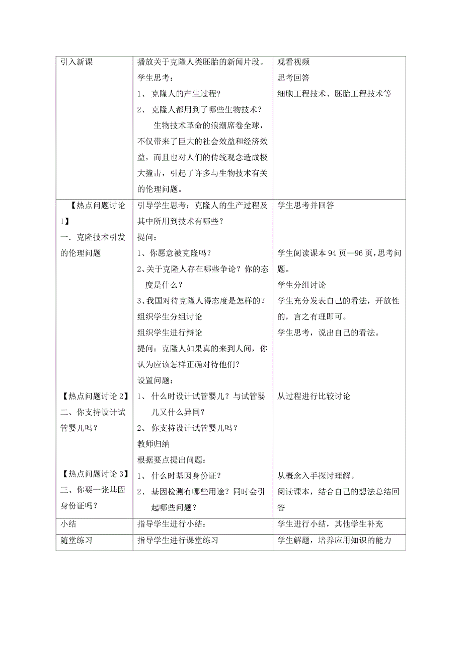 关注生物技术的伦理问题教学设计.doc_第3页