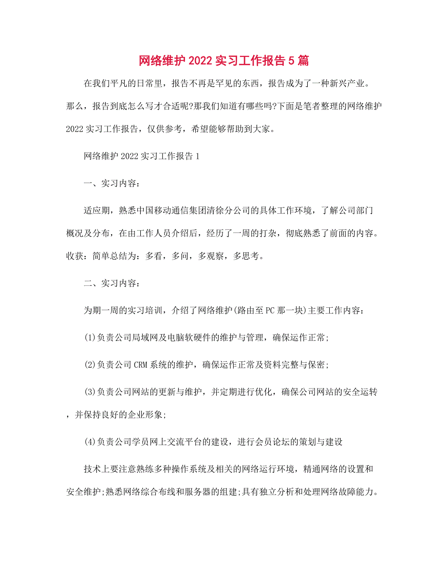 网络维护2022实习工作报告5篇范文_第1页