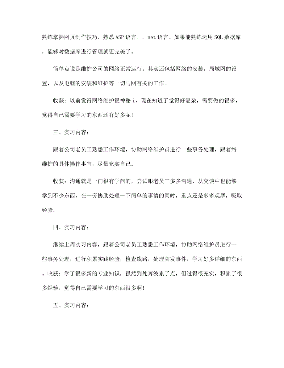 网络维护2022实习工作报告5篇范文_第2页