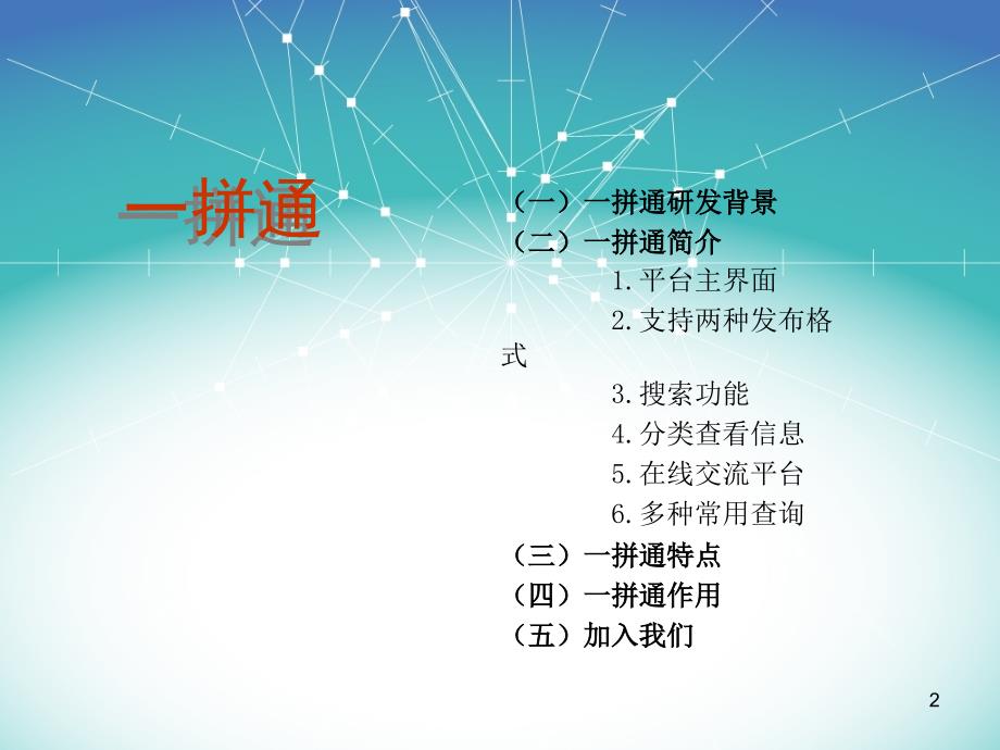 全国物流信息网一拼通集装箱拼箱平台介绍.ppt_第2页