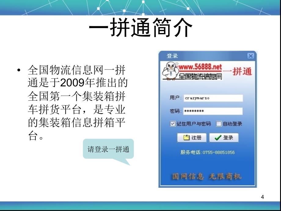 全国物流信息网一拼通集装箱拼箱平台介绍.ppt_第4页