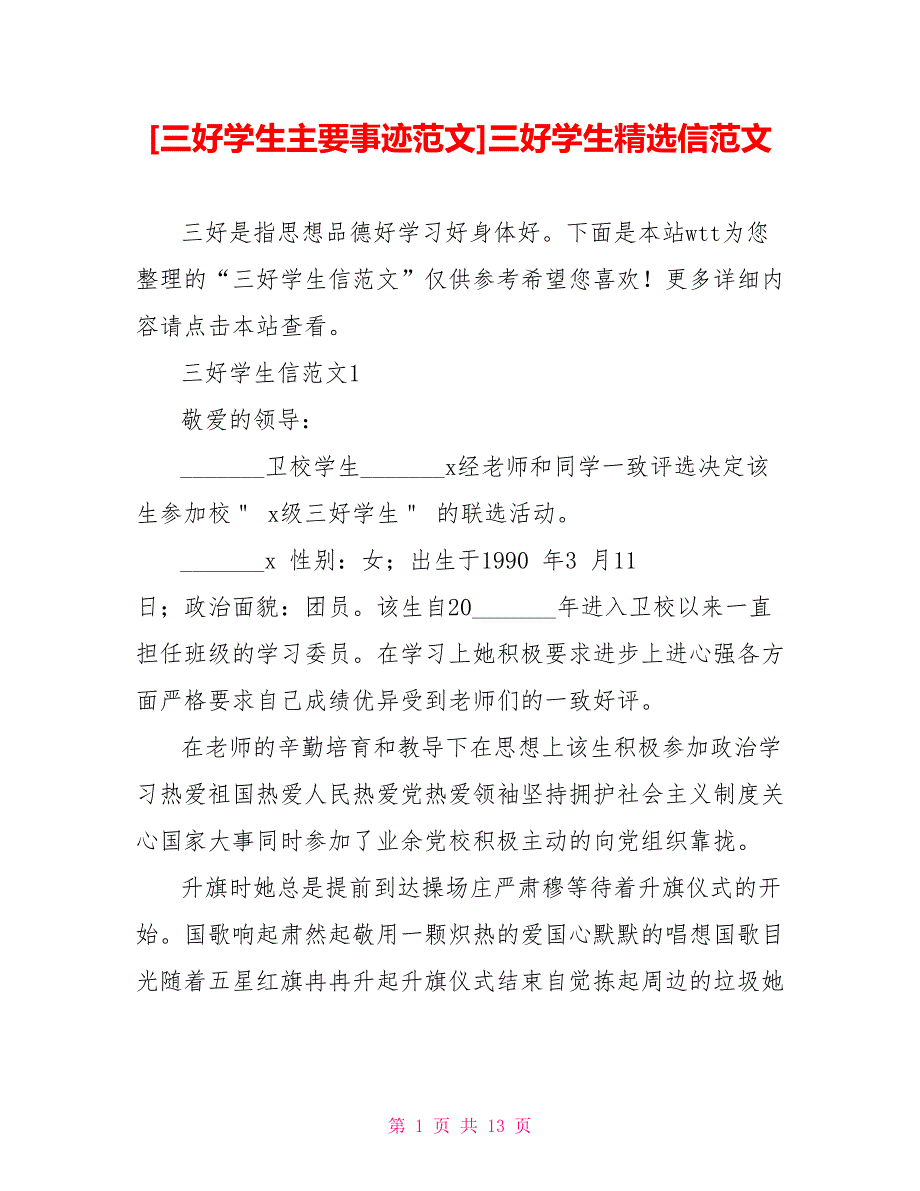 [三好学生主要事迹范文]三好学生精选信范文_第1页