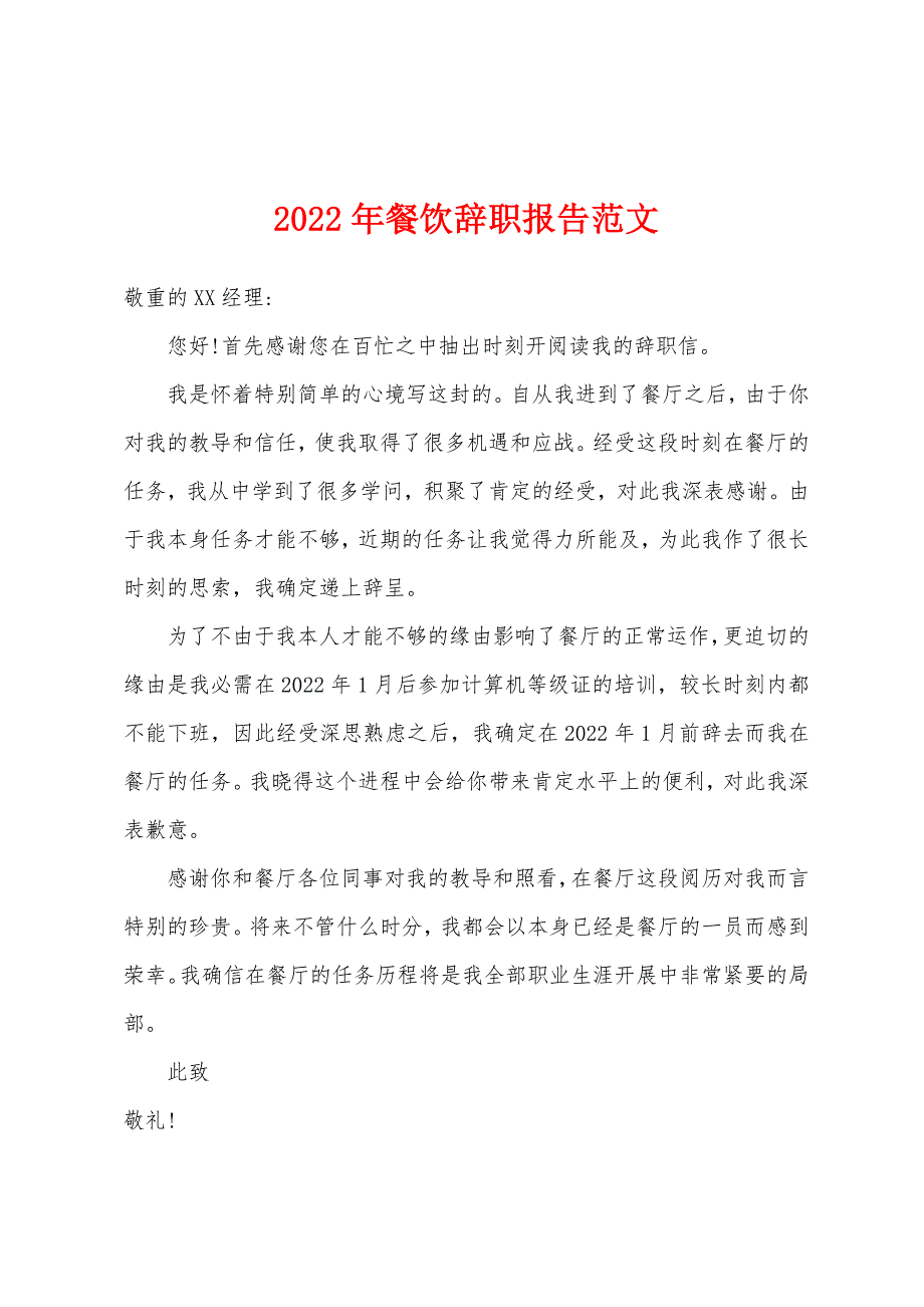 2022年餐饮辞职报告范文.docx_第1页