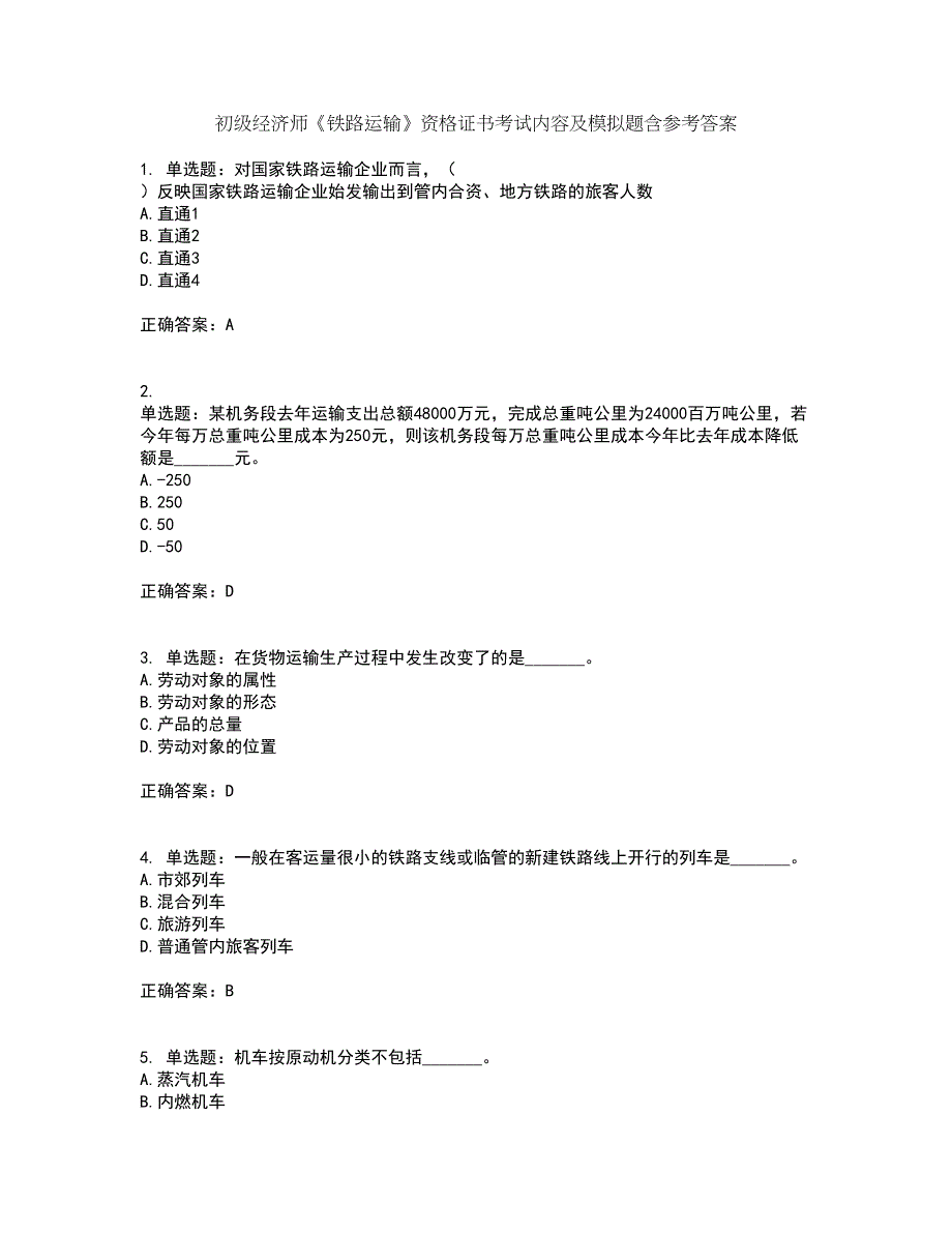 初级经济师《铁路运输》资格证书考试内容及模拟题含参考答案8_第1页