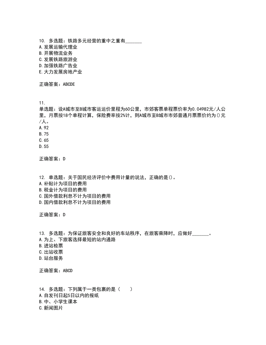 初级经济师《铁路运输》资格证书考试内容及模拟题含参考答案8_第3页