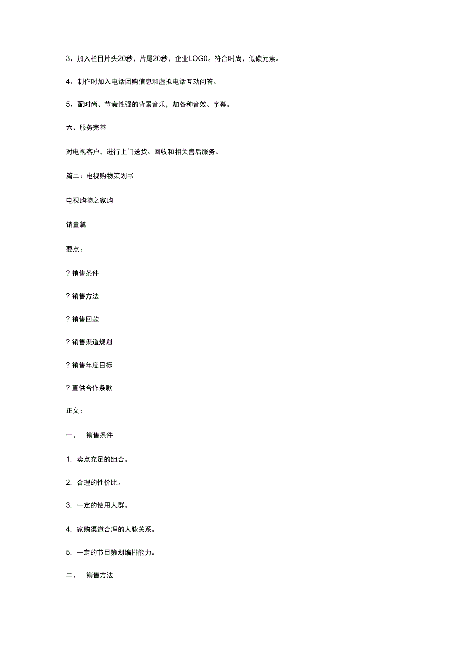 电视购物栏目策划书_第2页