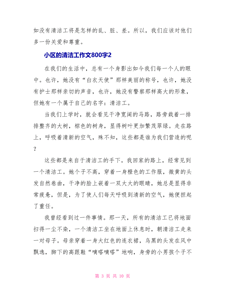 小区的清洁工作文800字_第3页