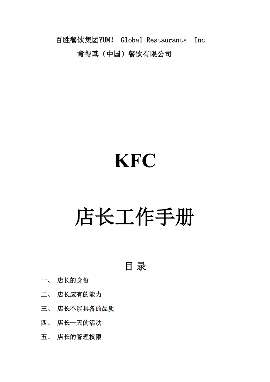 KFC肯德基---店长工作手册P20--精选文档_第1页