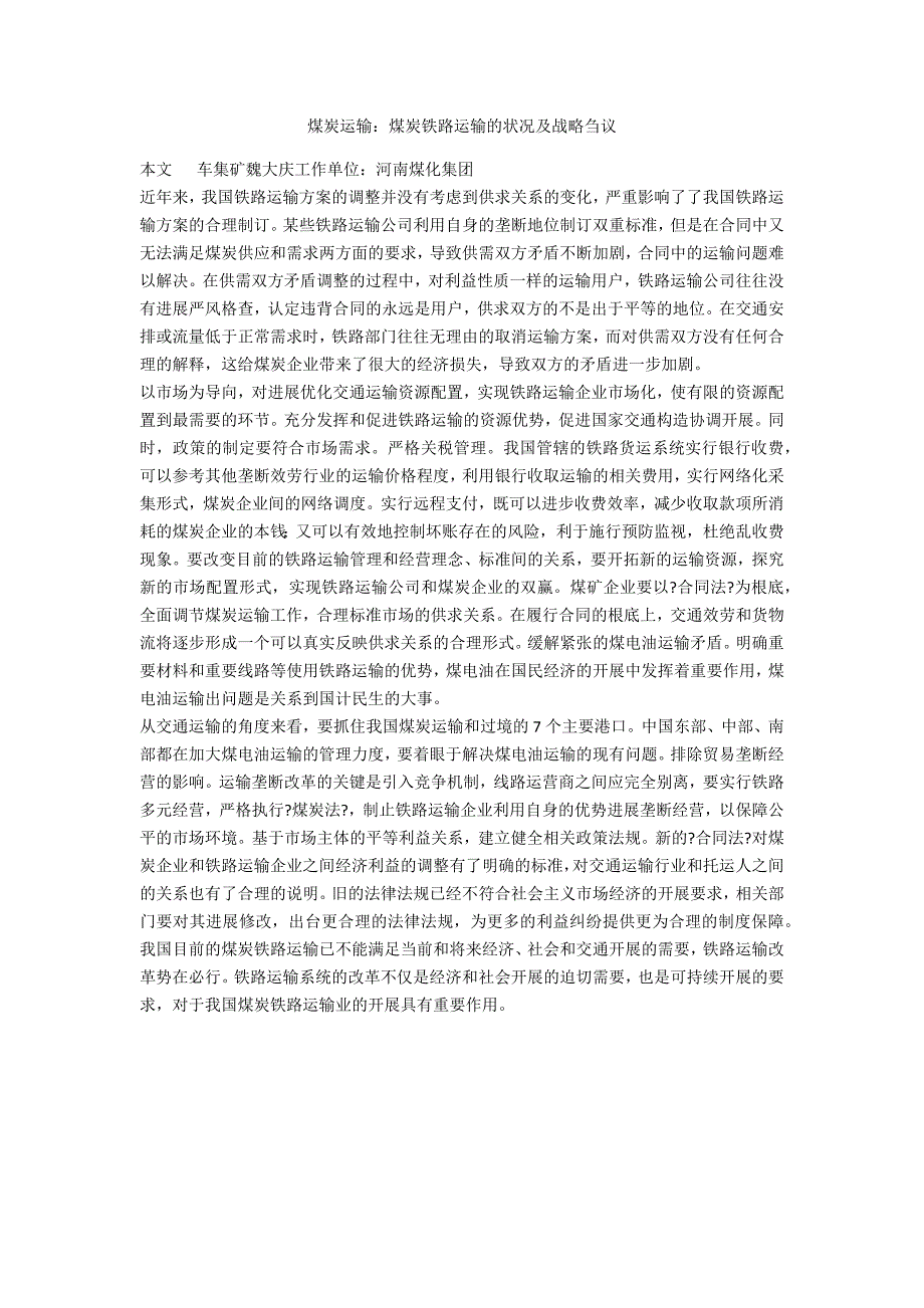 煤炭运输：煤炭铁路运输的状况及战略刍议_第1页