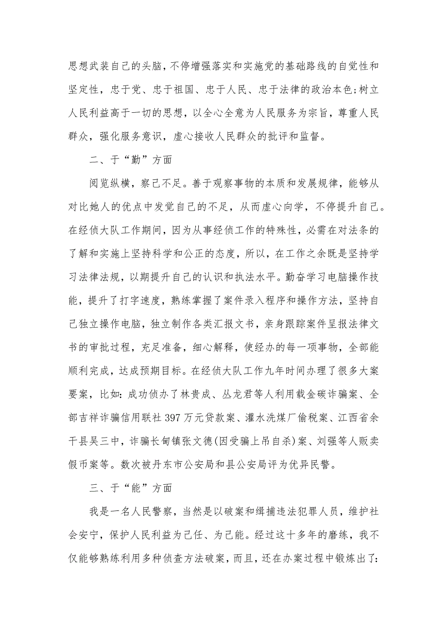 公安民警德能勤绩廉1两篇_公安民警德能勤绩廉年底工作总结范文_第2页