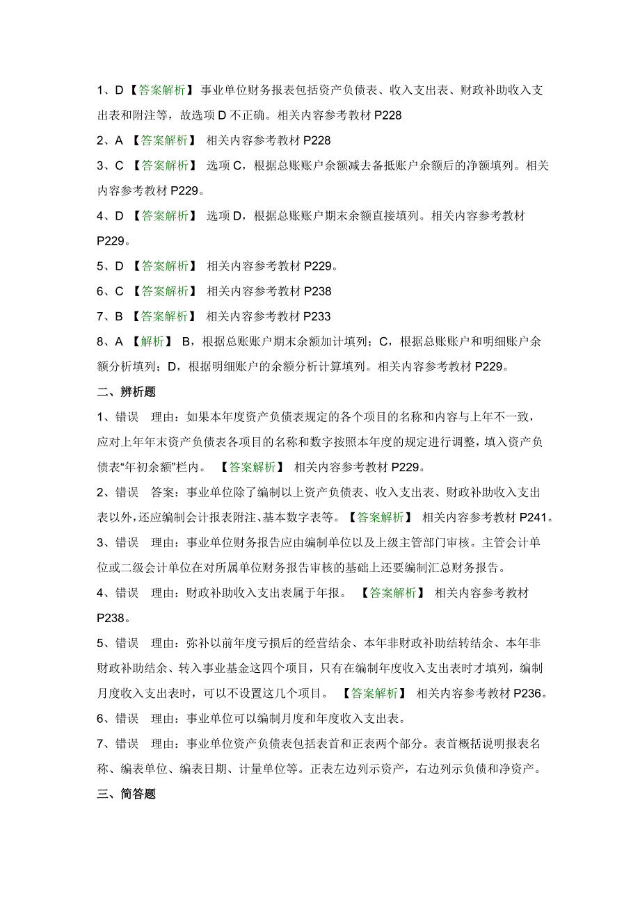 行政与事业单位会计(第20章习题)_第3页