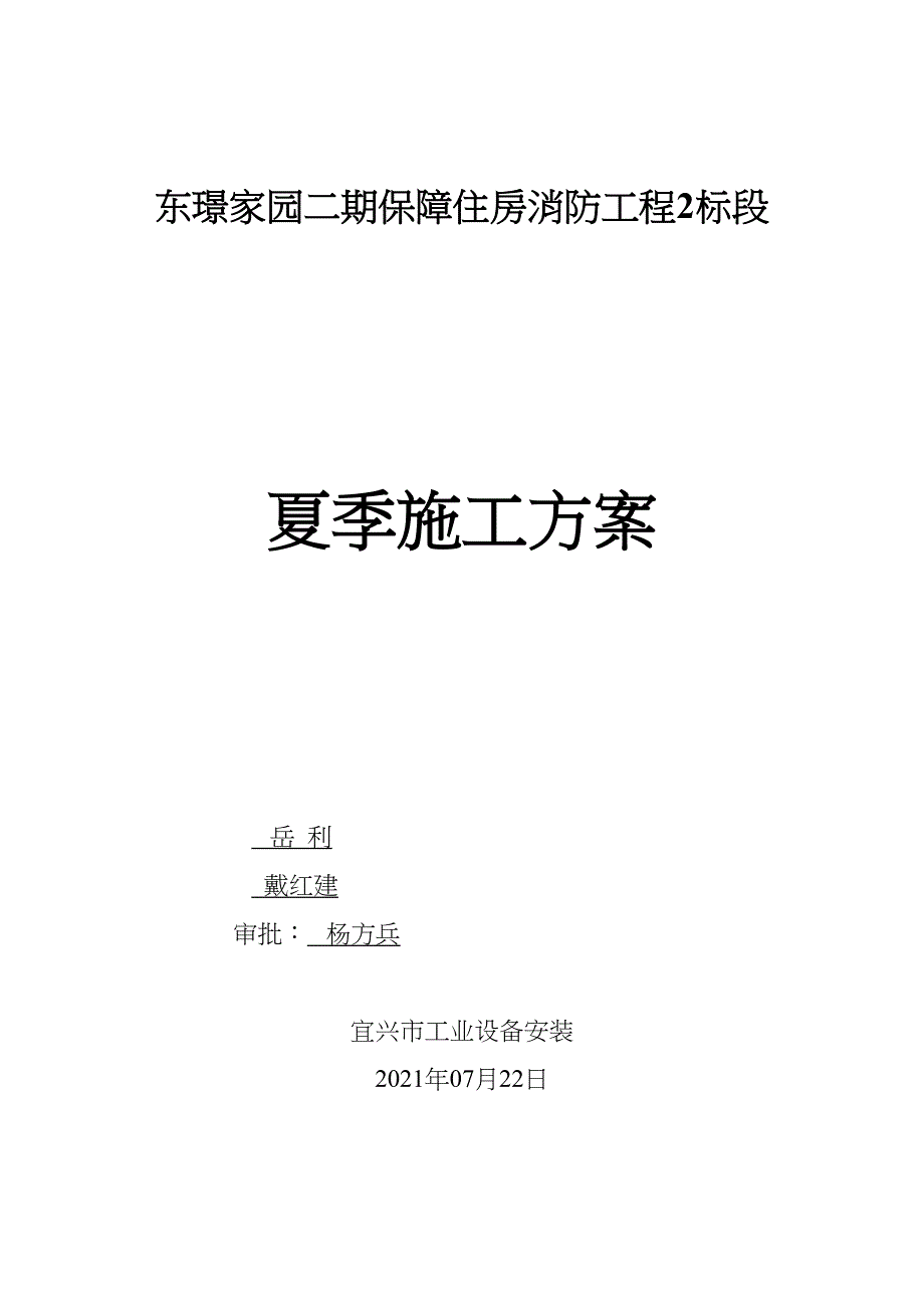 夏季高温施工技术方案全集文档(DOC 37页)_第2页