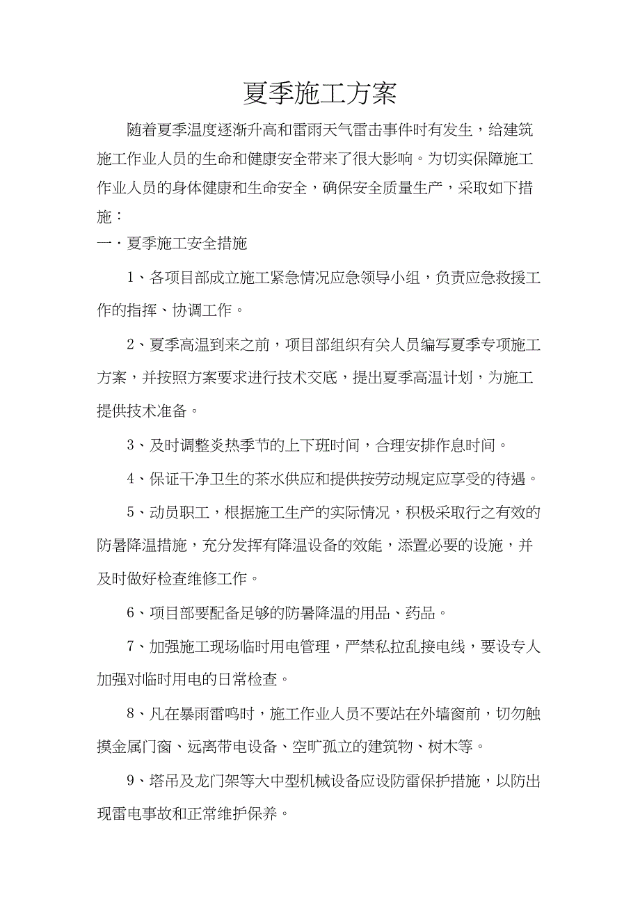 夏季高温施工技术方案全集文档(DOC 37页)_第3页