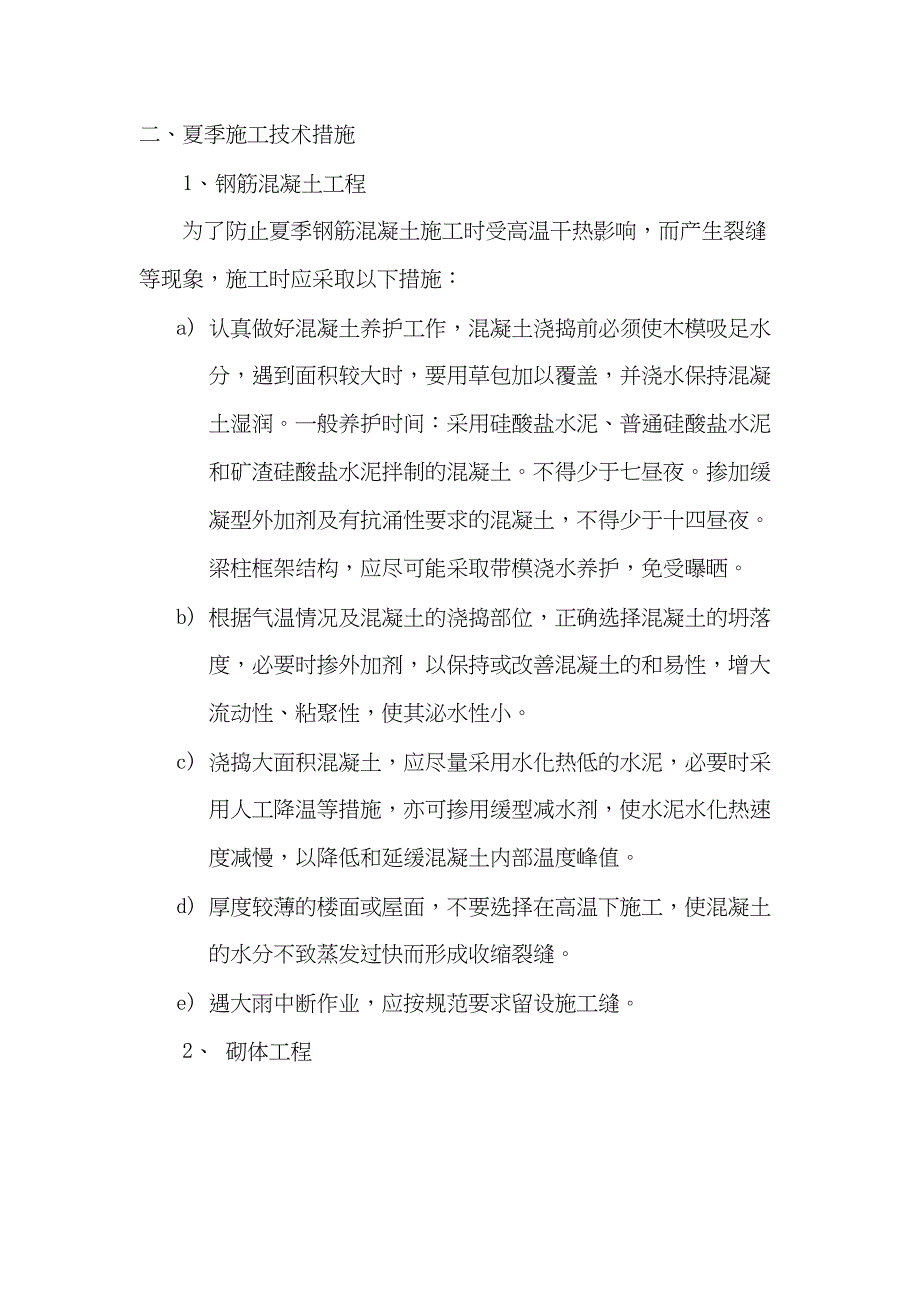 夏季高温施工技术方案全集文档(DOC 37页)_第4页