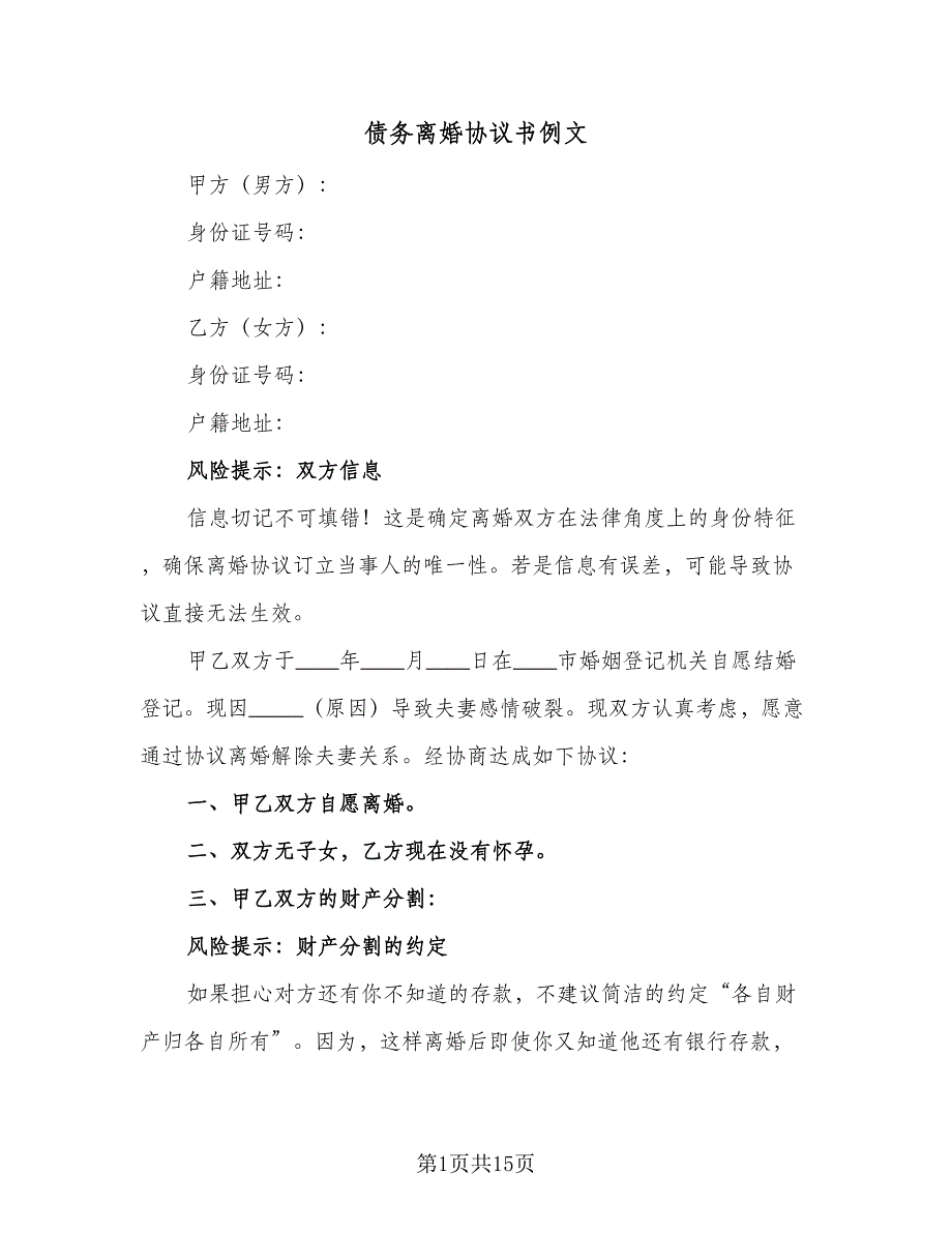 债务离婚协议书例文（9篇）_第1页