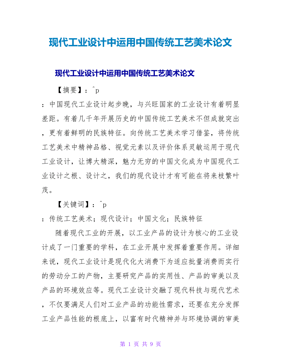 现代工业设计中运用中国传统工艺美术论文.doc_第1页