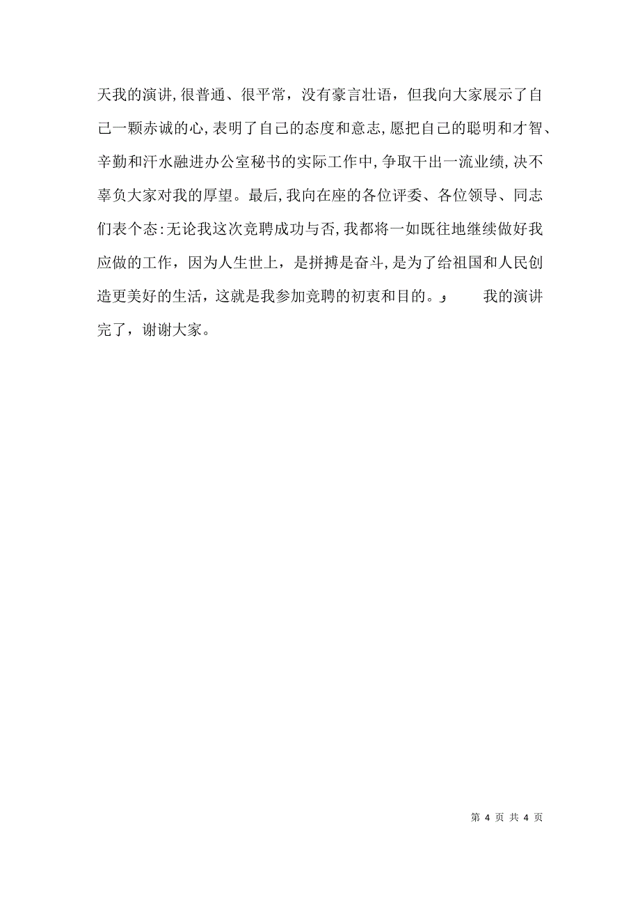 分公司办公室秘书竞聘精彩演讲稿_第4页