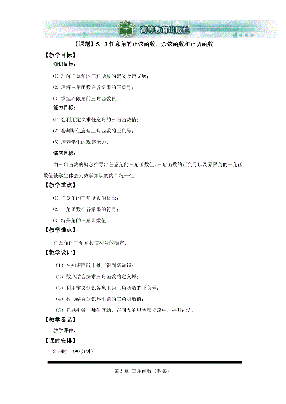 53任意角的三角函数_第1页