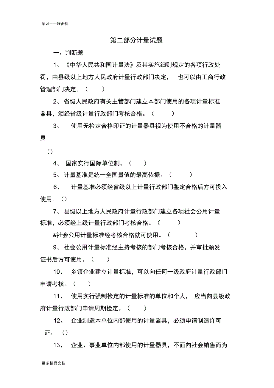 质监比武题库_第1页