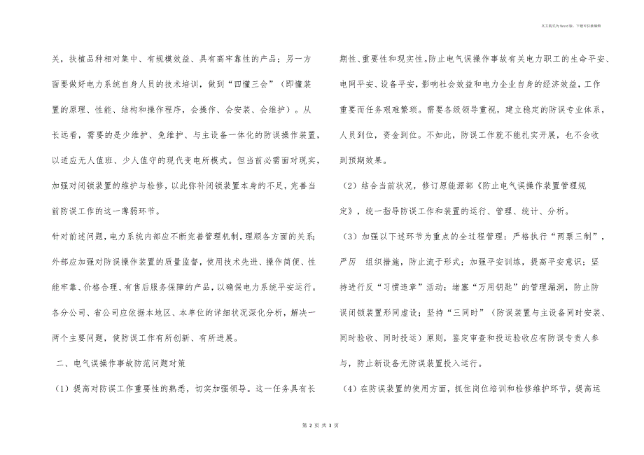 电气误操作事故防范问题及对策_第2页